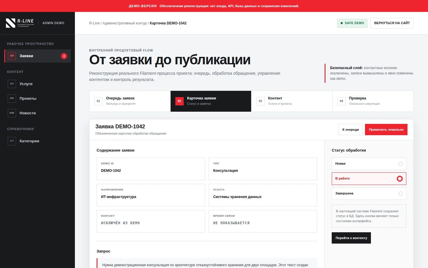 Карточка демонстрационной заявки со сменой статуса